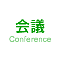 会議 Conference