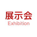 展示会 Exhibition