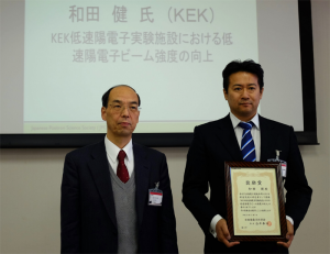 KEK物構研の和田健氏，日本陽電子科学会奨励賞を受賞