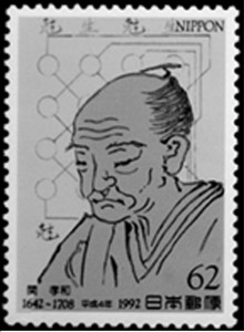 図　1992年発行の関孝和切手（1642年生まれとした生誕350周年記念切手）
