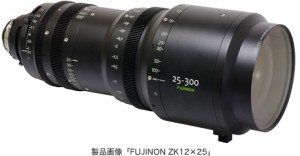 富士フイルム、4Kカメラ対応25mm〜300mmシネマカメラ用ズームレンズを発売