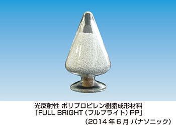 パナソニック，LED照明向け光反射性ポリプロピレン樹脂成形材料を発売