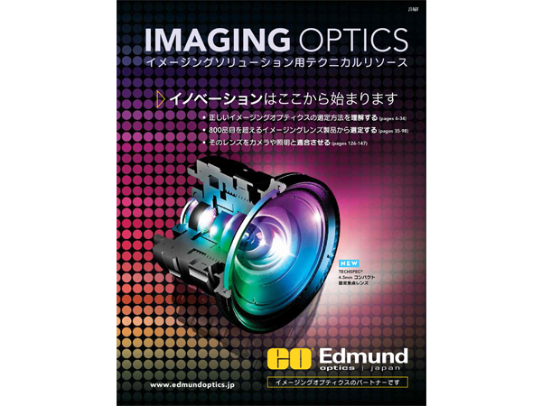 エドモンド・オプティクス・ジャパン，イメージング製品カタログをリリース