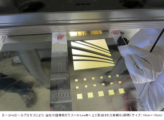 日本電気硝子の超薄板ガラス，独研究所のロールtoロールによる有機EL照明製造のプロセス開発に採用