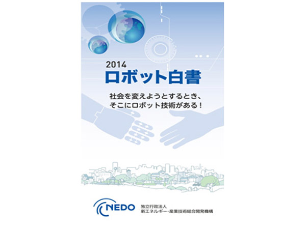NEDO，「ロボット白書2014」でロボットの技術開発指針と活用例を提言