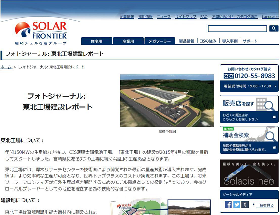 ソーラーフロンティア，東北工場建設の進捗状況をサイトにて公開