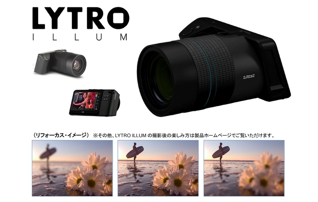 加賀ハイテック，ピントを後から合わせられるカメラ「LYTRO ILLUM」を発売