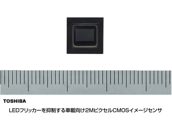 東芝，LEDフリッカーを抑制する車載CMOSセンサーを開発