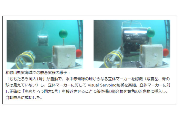 岡山大らの水中ロボット，海域での嵌合実験に成功