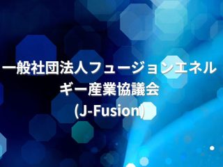 フュージョンエネルギー産業協議会（J-Fusion）設立