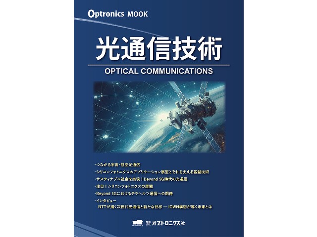 OPTRONICS MOOK 第6弾「光通信技術」発売