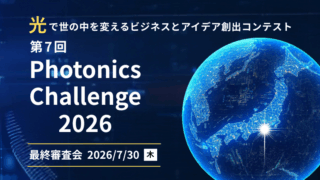 光産業創成大、Photonics Challenge 2026の最終審査会を開催へ
