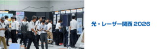 特別展「宇宙・航空×光」「京都光技術ゾーン」に注目 光・レーザー関西が明日、開幕
