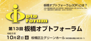 板橋区、第13回板橋オプトフォーラムを10/2開催