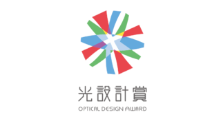 日本光学会、第29回光設計賞を発表