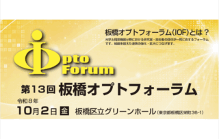 板橋区、第13回板橋オプトフォーラムを10/2開催