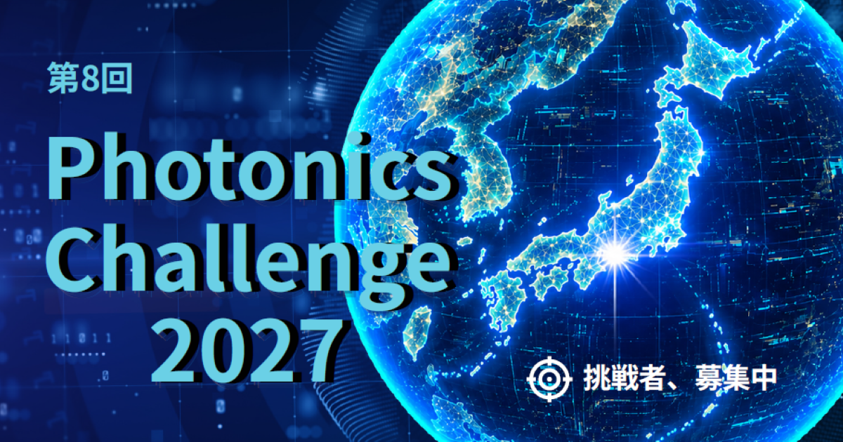 「第8回 Photonics Challenge 2027」