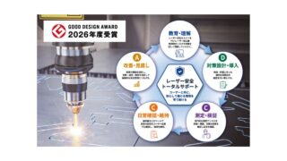 山本光学、レーザー安全管理の取り組みでグッドデザイン賞を受賞