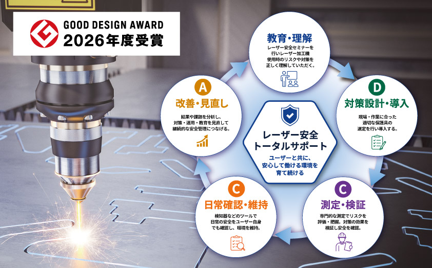 山本光学、レーザー安全管理の取り組みでグッドデザイン賞を受賞